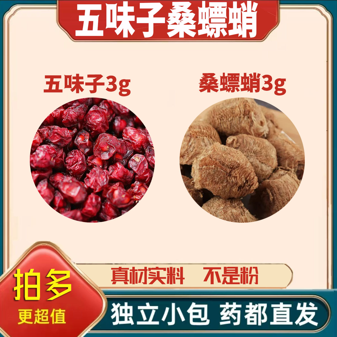 桑螵蛸五味子各3g克组合养生茶代用茶原材料泡茶无硫抓配可定制