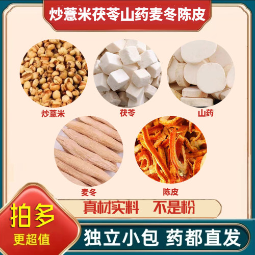 炒薏米茯苓陈皮山药麦冬组合茶包正品可泡茶煮水喝的养生新鲜干货