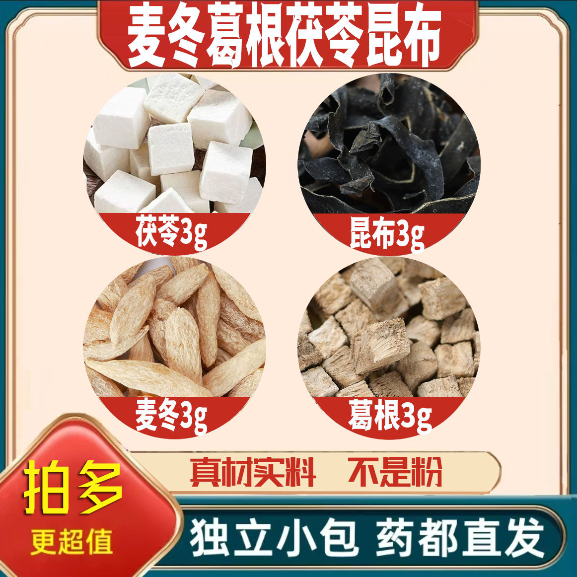 麦冬葛根茯苓昆布各3g克养生茶代用茶原材料泡茶无硫抓配可定制