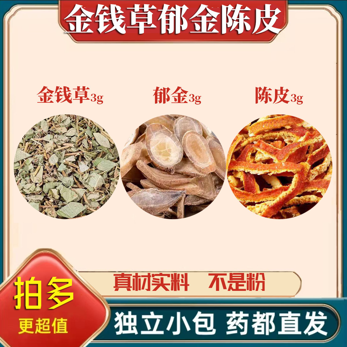 金钱草郁金陈皮中药材正品泡茶煮水喝的功效与作用橘子皮养生茶饮