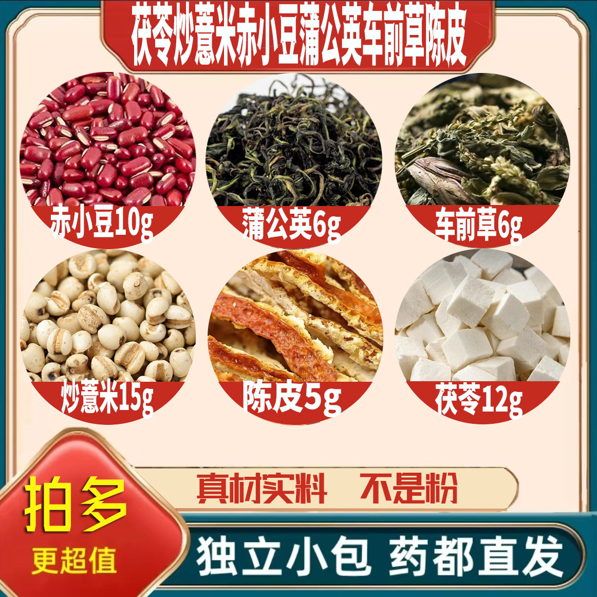 茯苓12炒薏米15赤小豆10蒲公英6车前草6陈皮5g克薏苡仁泡茶可定制