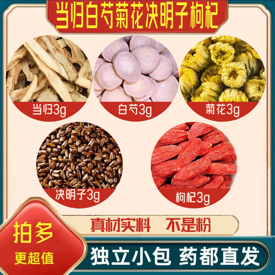 当归白芍菊花决明子枸杞中药材胎