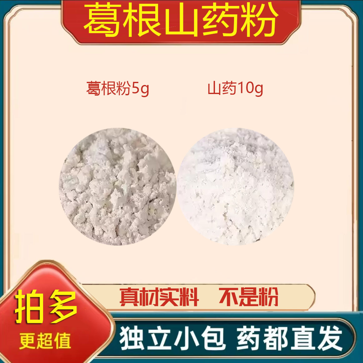 葛根山药粉中药材正品泡茶煮水的功效与作用真材实料原材料干货图片