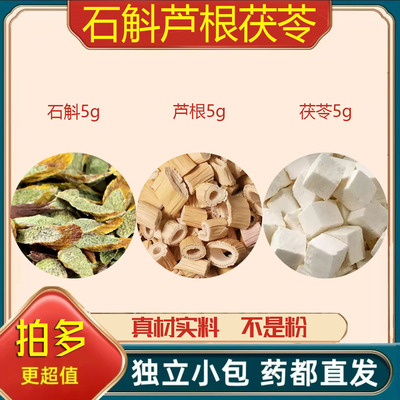 石斛芦根茯苓组合正品中药材泡茶煮水养生原材料石斛片滋补煲汤包