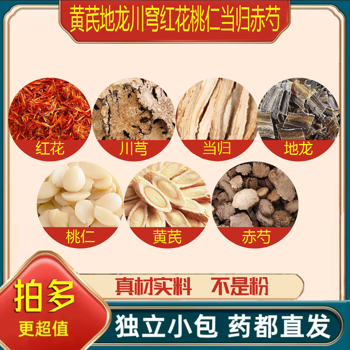 黄芪地龙川穹红花桃仁当归赤芍正品中药材组合加泡水煮水喝加和