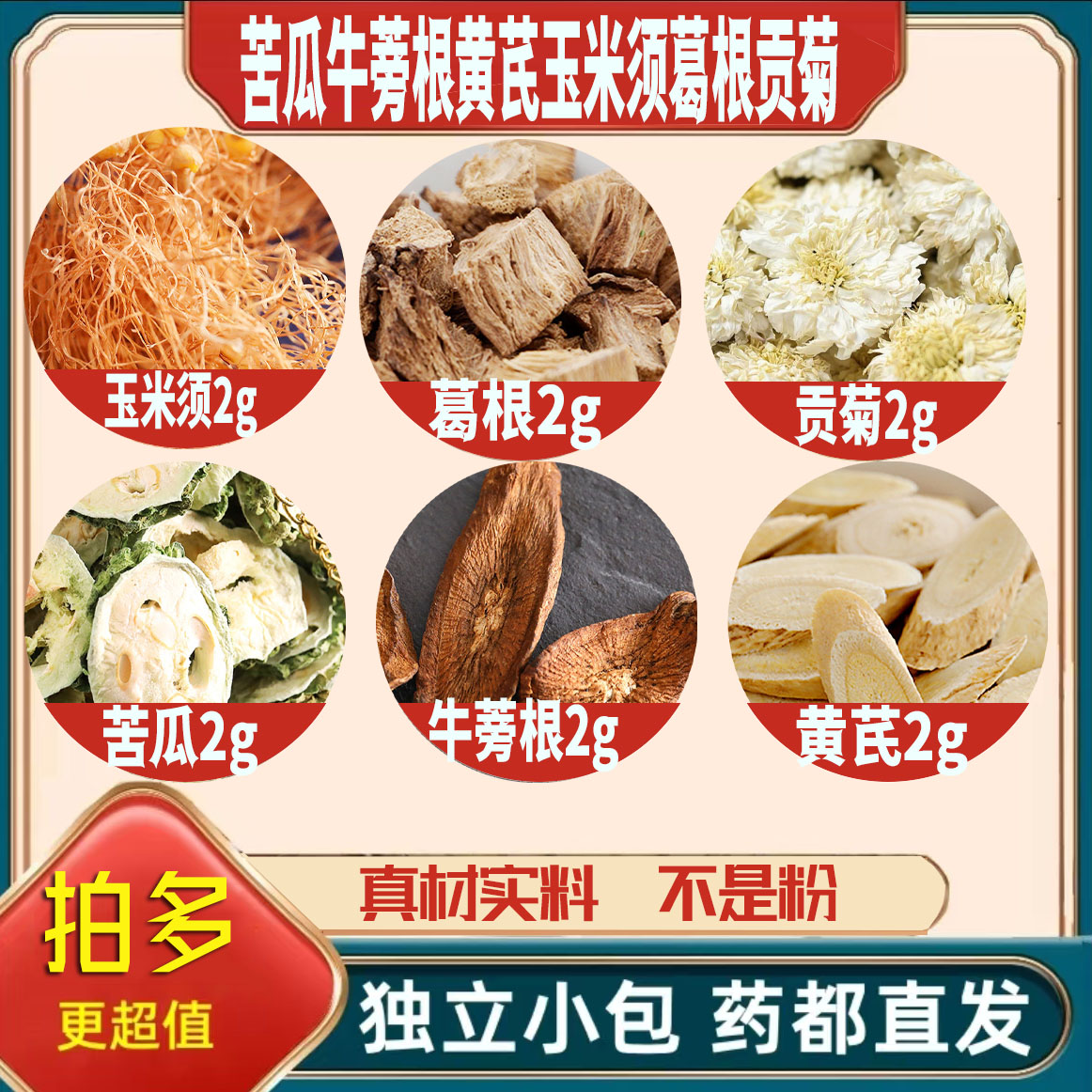 苦瓜牛蒡根黄芪玉米须葛根贡菊各2g养生茶原材料无硫抓配可定制