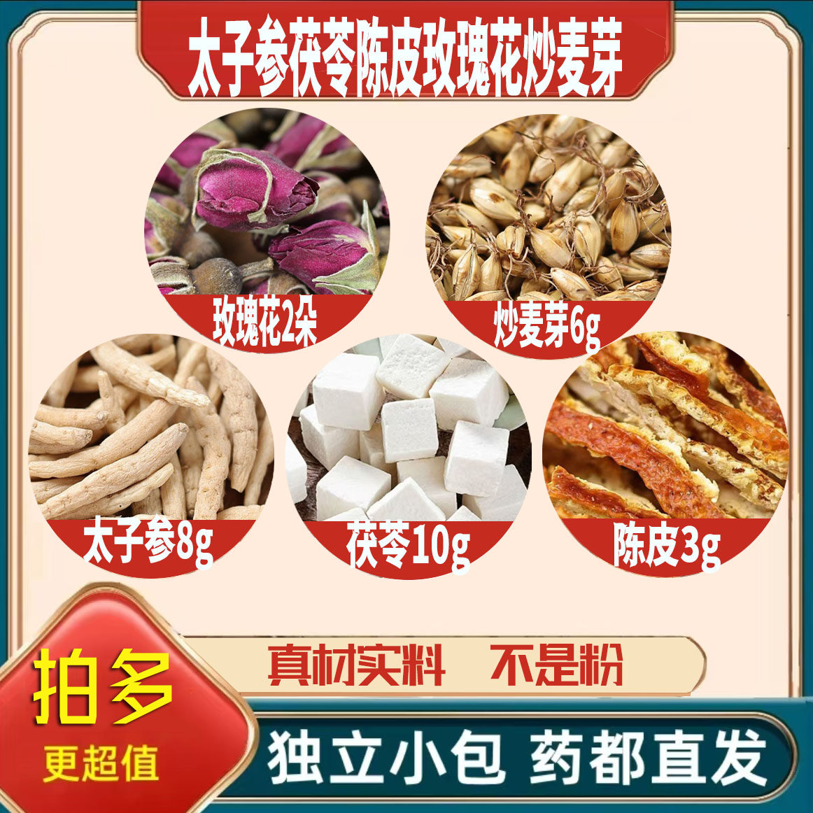 太子参8茯苓10陈皮3玫瑰花2朵炒麦芽6g克橘皮泡茶无硫抓配可定制