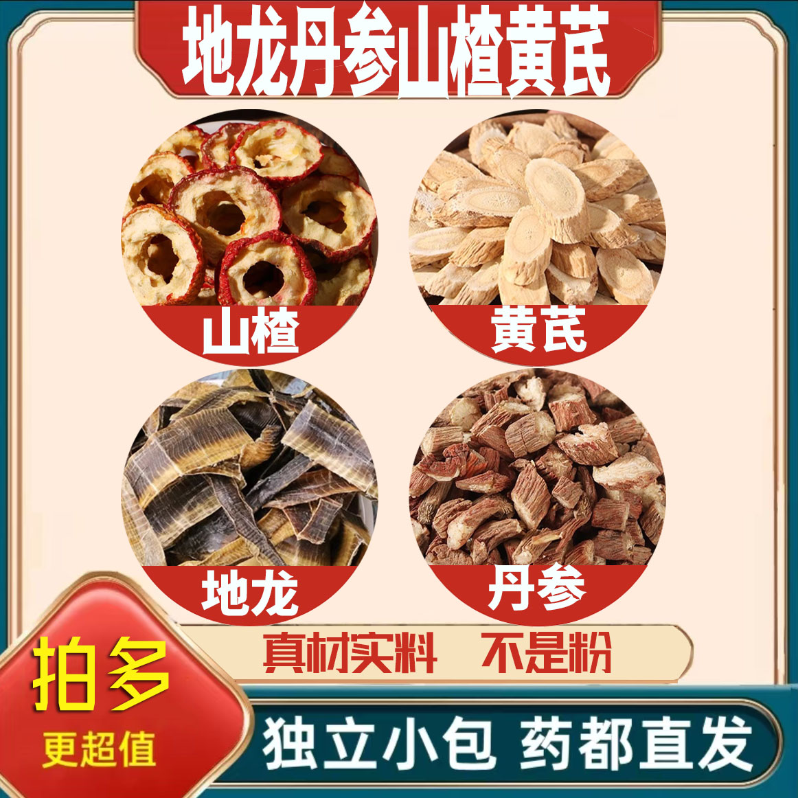 地龙丹参山楂黄芪中药材正品原料泡茶煮水组合滋补养生功效
