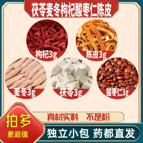 茯苓麦冬枸杞酸枣仁陈皮各3g克橘皮养生茶原料泡茶无硫抓配可定制