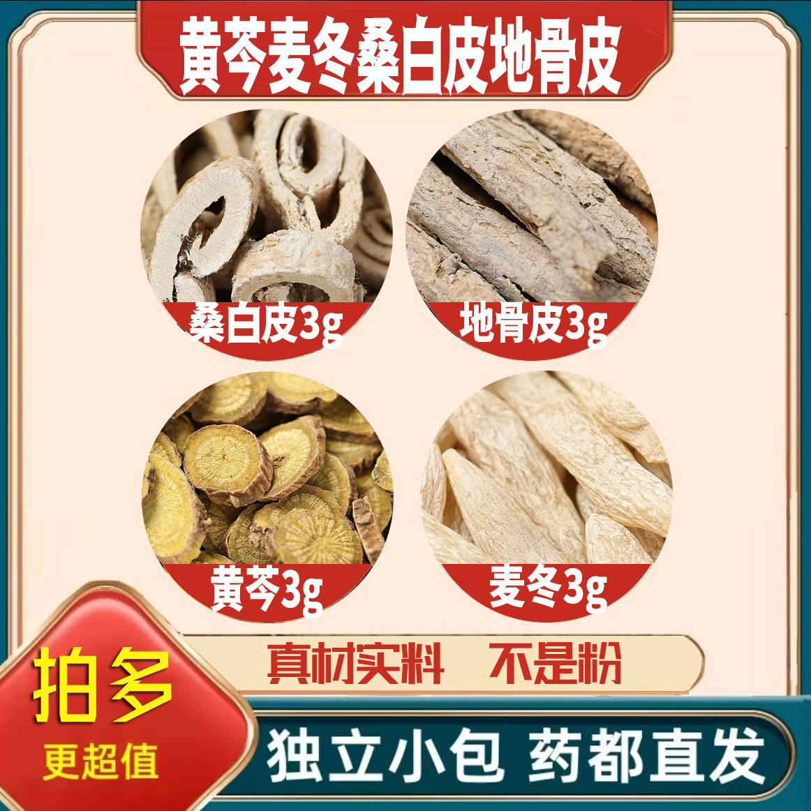 黄芩麦冬桑白皮地骨皮各3g克养生代用茶原材料泡茶无硫抓配可定制