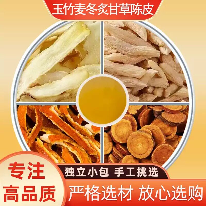玉竹5g麦冬4g炙甘草4g陈皮2g正宗中药材泡茶煮水养生茶原材料作用
