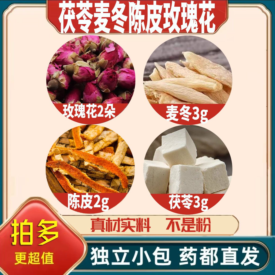 茯苓3麦冬3玫瑰花2朵陈皮2g克橘皮养生茶原料泡茶免煮无硫可定制图片
