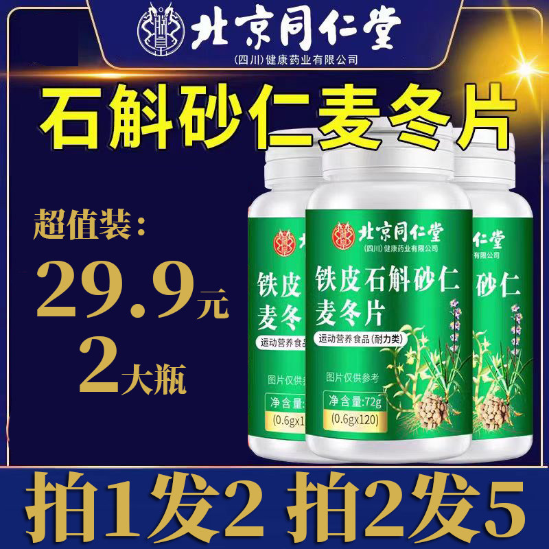 拍1发2】北京同仁堂铁皮石斛砂仁麦冬片正品大分量120粒中老年人
