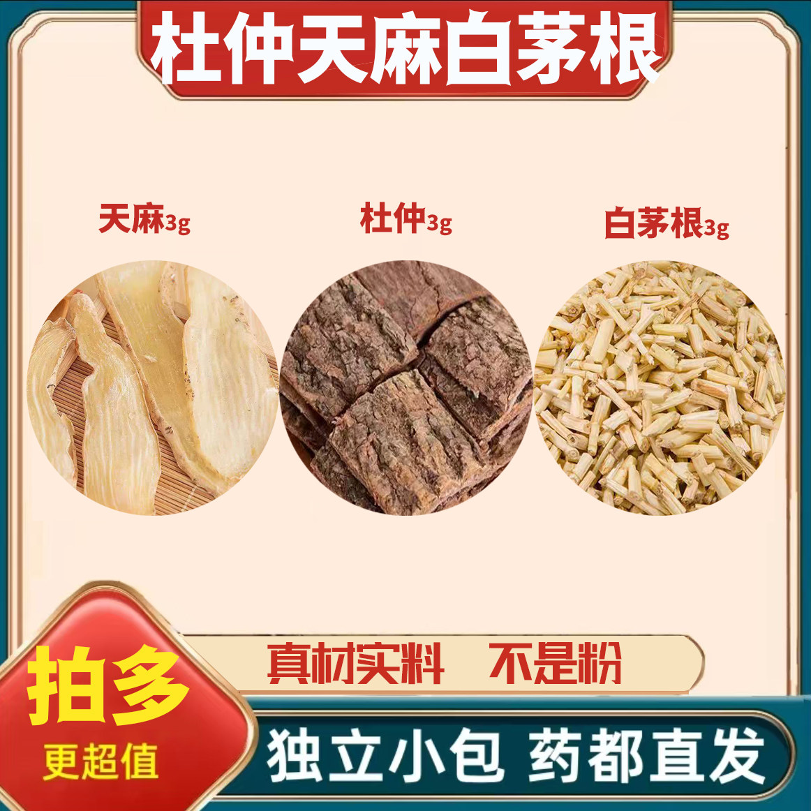 天麻杜仲白茅根养生原材料中药材正品组合泡茶煮水喝的功效与作用