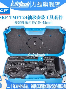 现货SKF轴承冷态安装工具TMFT36/24/ZMT-36内径10-55mm套筒安装锤