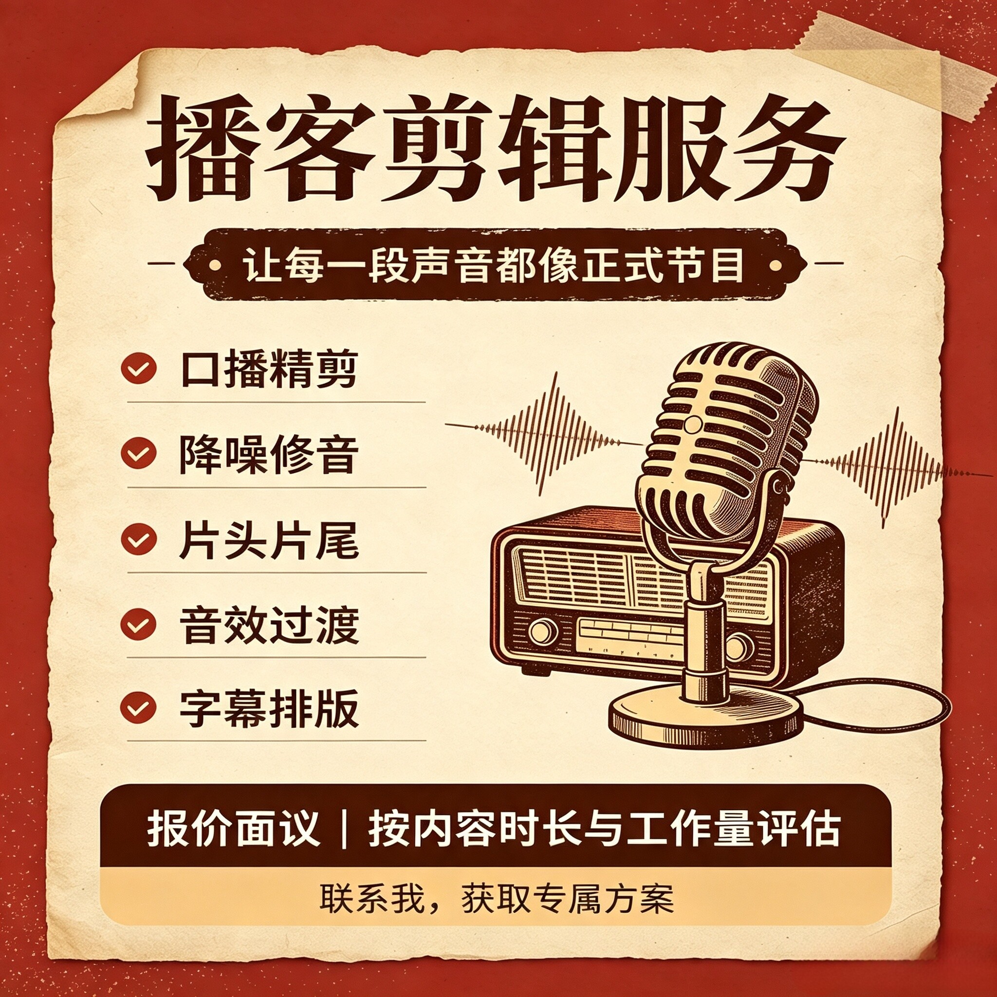 播客剪辑 播客后期制作 播客音频处理 播客音频剪辑 播客音频制作