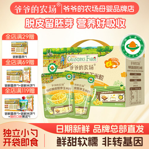 爷爷的农场有机胚芽脱皮玉米粒