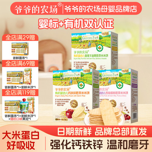 爷爷的农场胚芽米米饼婴幼儿磨牙饼干非油炸6月+宝宝零食钙铁锌