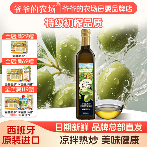 爷爷的农场橄榄油750ml