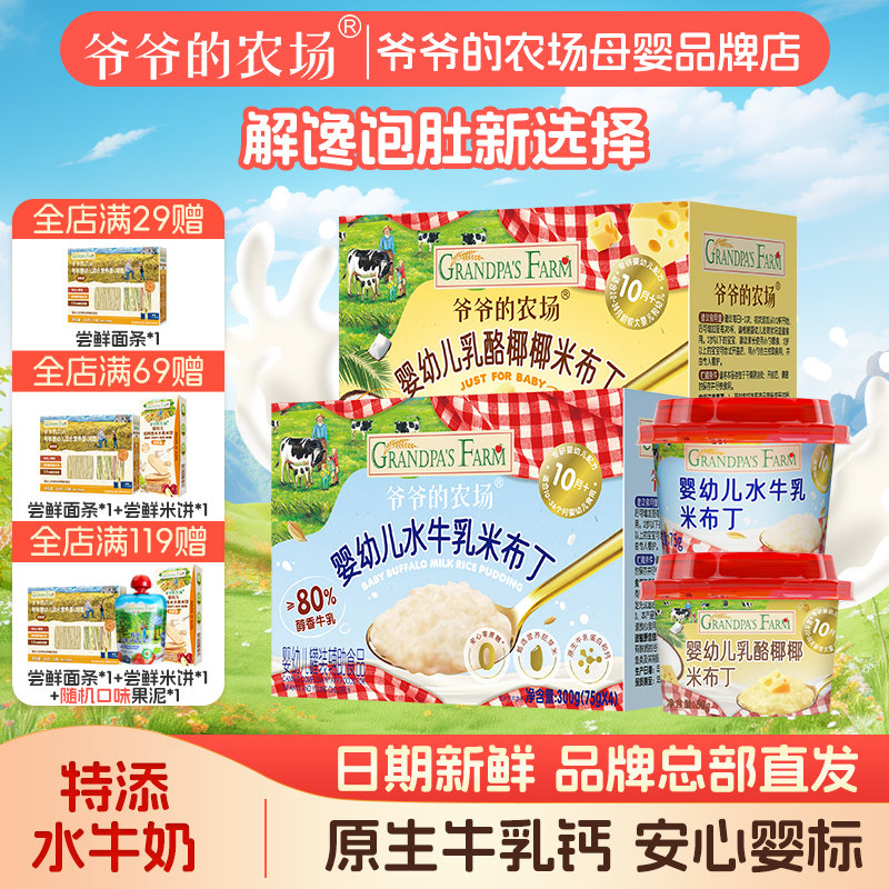 爷爷的农场水牛乳布丁宝宝营养零食胚芽米鲜牛奶生牛乳布丁