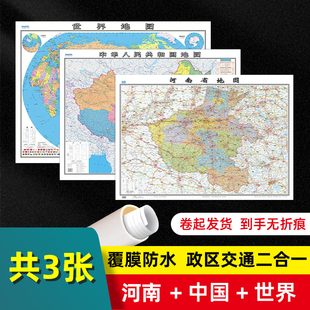 河南省 高清覆膜可写可擦卷筒发货 中国 75cm 乡镇导航信息城市交通地铁旅游线路政区地图 世界地图共3张大尺寸107 2023新版