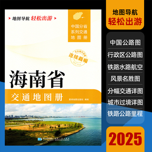 2025新版海南省交通地图册大开本21×29cm大字详细交通线路铁路公路城乡镇村自驾交通指南大比例尺旅游行车地图