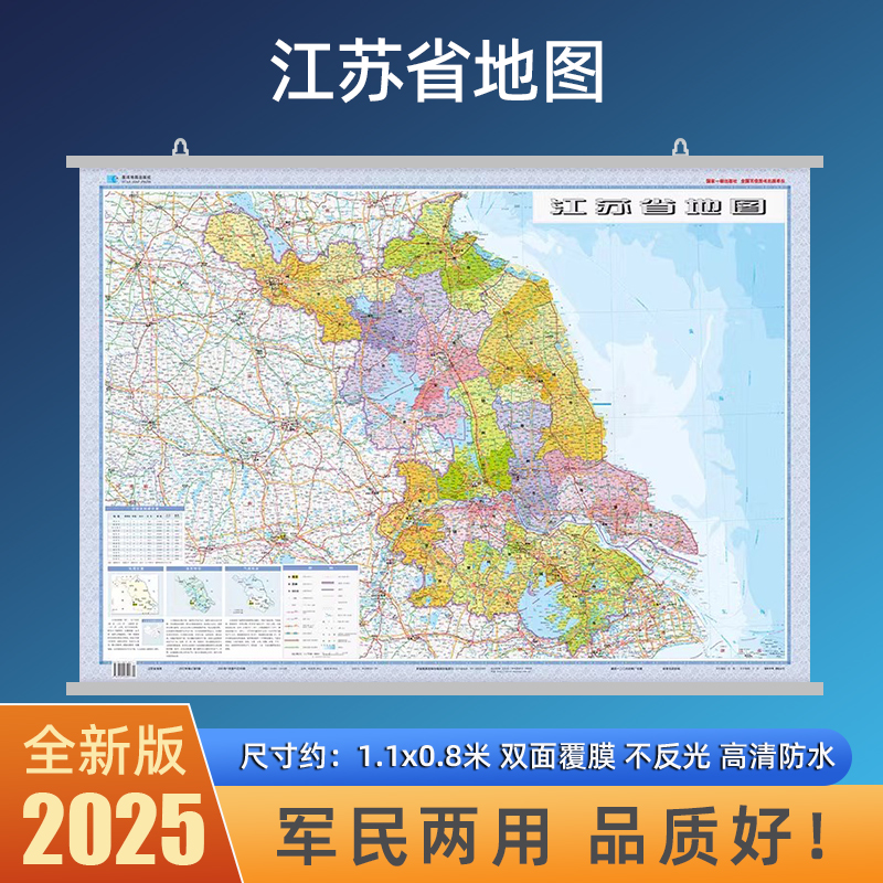 2025新版江苏省地图挂图贴图尺寸约1.1×0.8米高清双面覆膜高速路国道交通线路县镇乡村行政区划地图多场景适用家用办公室地图墙贴