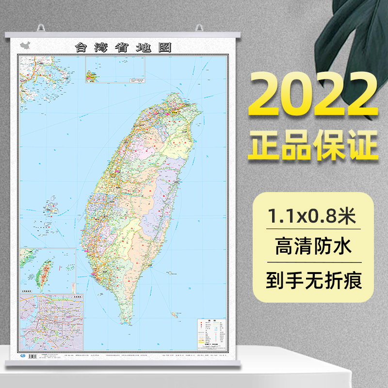 2022年台湾省地图挂图80x110厘米 卷筒发货高清防水内容全面 会议室办公室书房装饰挂图 行政区划交通旅游地图