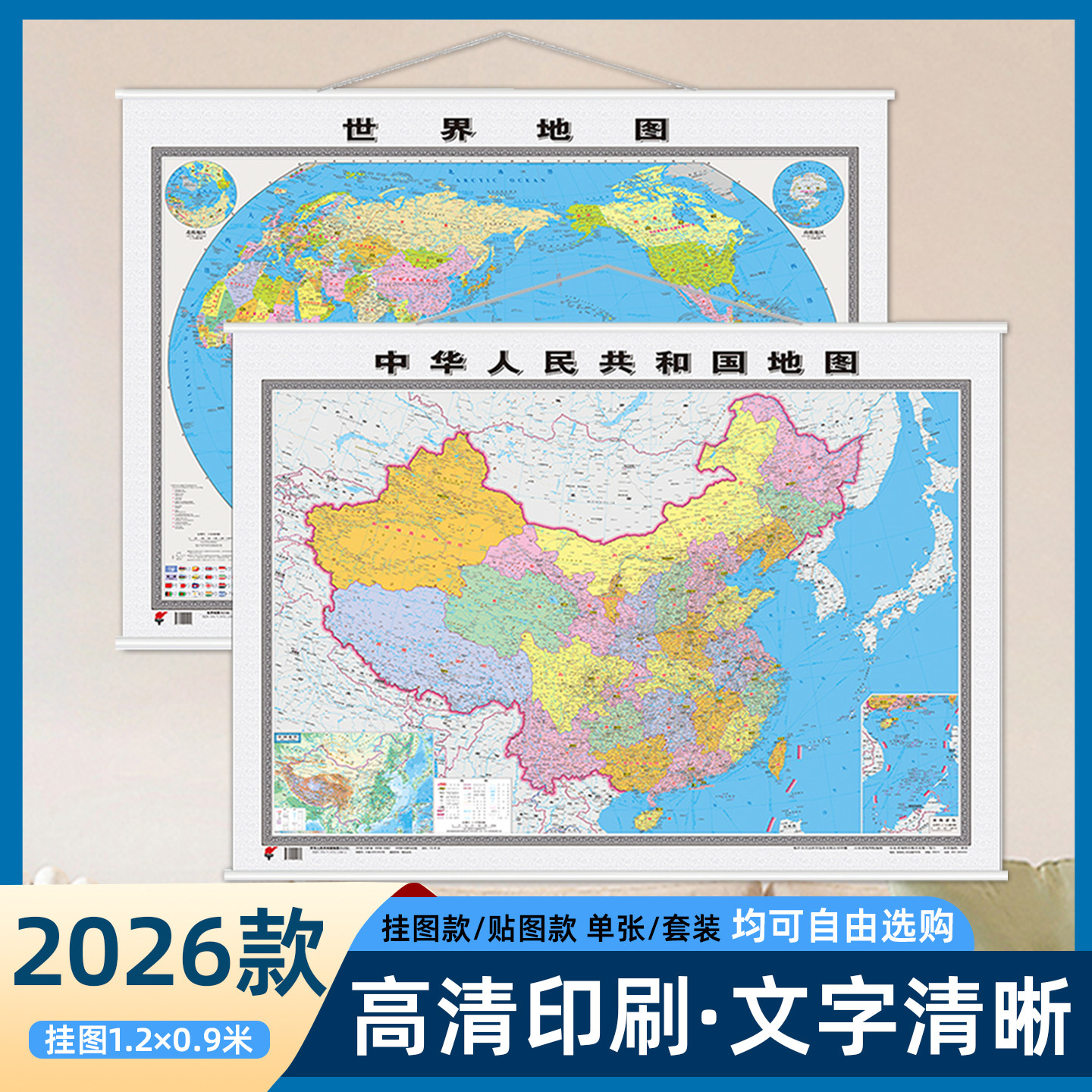 2026全新版中国地图+世界地图挂图贴图 约宽1.2米 高0.9米 高清防水覆膜 无拼接挂图 办公 商务 教室 书房专用贴图 无折痕发货