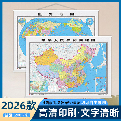 2026全新版中国世界地图挂图