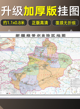 2025年新修订版新疆维吾尔自治区地图挂图加厚版   高清防水内容全面无痕发货 会议室办公室书房装饰挂图 行政区划交通旅游地图