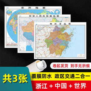 浙江省 高清覆膜可写可擦卷筒发货 中国 75cm 乡镇导航信息城市交通地铁旅游线路政区地图 世界地图共3张大尺寸107 2023新版