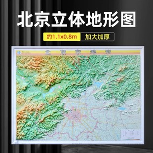 2022版 北京市3d立体地形图 凹凸版地图 约1.1x0.8米 精雕3D凹凸立体地图挂图 直观展示地理地貌地形 办公室装饰挂画