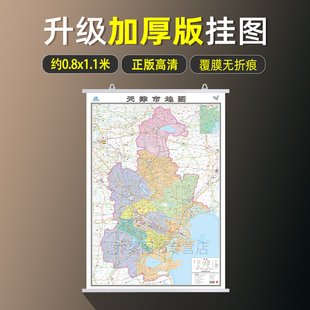 2026年新修订版天津市地图挂图加厚版 高清防水内容全面无痕发货 会议室办公室书房装饰挂图 行政区划交通旅游地图