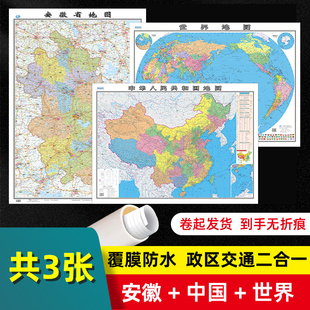 安徽省 高清覆膜可写可擦卷筒发货 中国 75cm 乡镇导航信息城市交通地铁旅游线路政区地图 世界地图共3张大尺寸107 2024新版