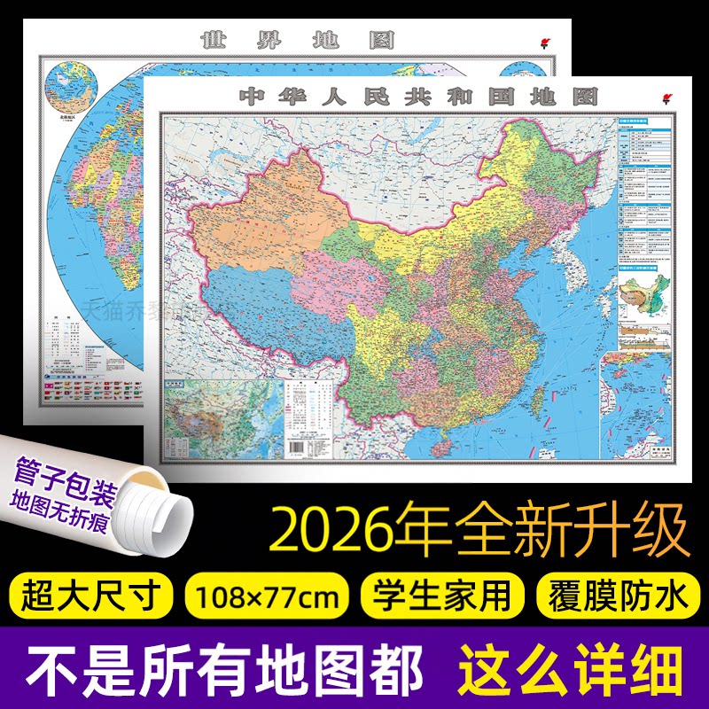2026年新版中国地图和世界地图 107x75厘米 学生专用版 覆膜防水白板笔可擦写大尺寸墙面墙贴装饰画 办公室家庭客厅贴图