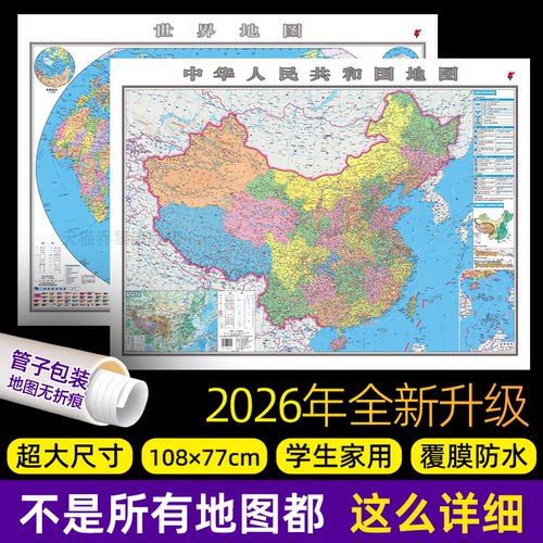 中国地图和世界地图共2张