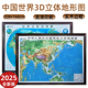 3D立体 直观感受地形地貌人文地理大空间 2025全新版 约228 高清印刷色彩鲜明 中国世界地形图 168厘米 大格局