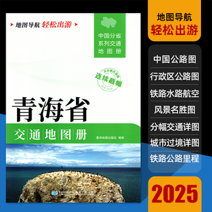 2025新版青海省交通地图册大开本21×29cm大字详细交通线路铁路公路城乡镇村自驾交通指南大比例尺旅游行车地图