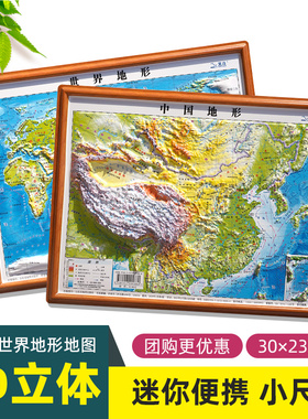 立体地图2026年新版中国和世界地图3d立体凹凸版 迷你桌面小尺寸地图30cm地理地形图 小学生中学生适用三维地势地貌模型
