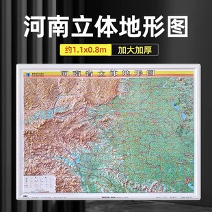 2023版 河南省3d立体地形图 凹凸版地图 约107.5x79.5cm 精雕3D凹凸立体地图挂图 直观展示地理地貌地形 办公室装饰挂画