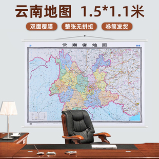 商务办公室会议室教室装 2026新版 高清大尺寸交通行政区划地图 超大无拼接约1.5×1.1m 饰画 云南省地图精美挂图