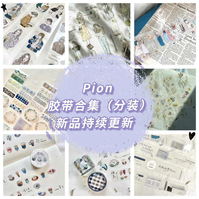 Pion胶带【分装】合集现货【10月新品已更新】新品持续更新中..