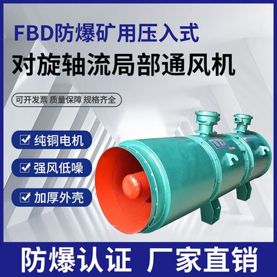 FBD防爆矿用对旋轴流局部通风机低噪音隧道矿山隔爆压入式送风机