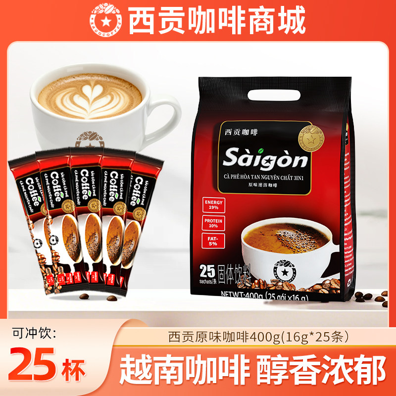 越南西贡原味咖啡三合一速溶咖啡粉25条办公学习冲泡饮品咖啡