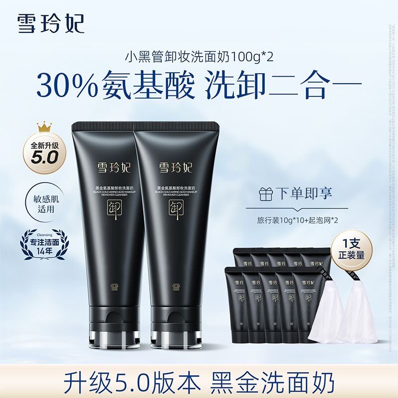 雪玲妃黑管氨基酸洗面奶女卸妆二合一洁面乳清洁毛孔保湿控油学生