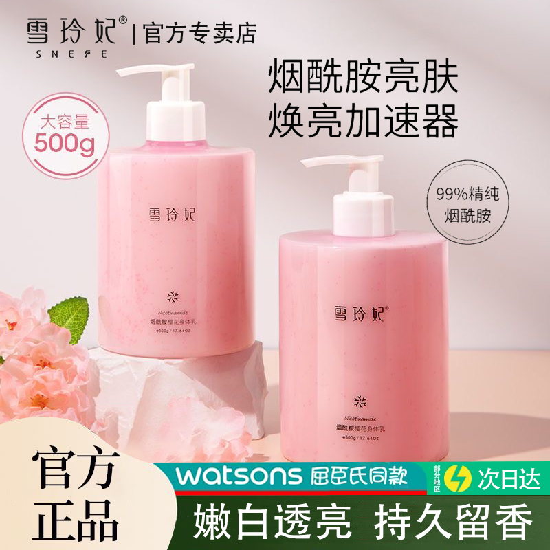 雪玲妃樱花身体乳保湿滋润秋冬止干燥痒补水香味持久留香润肤乳女