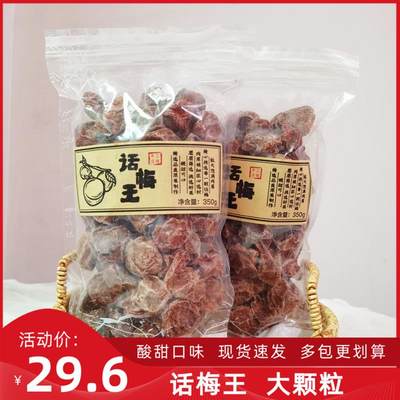 话梅王手工蜜饯梅类350g青梅酸甜微咸甘草泡水话梅干孕妇零食爆款