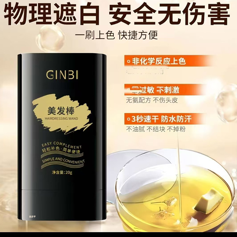吟美美发棒染发笔植物补色官方旗舰店直播同款GINBI正品7tk