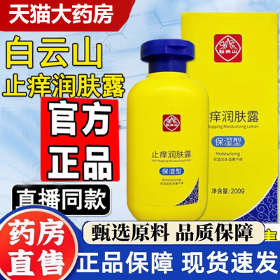 广州白云山止痒润肤露身体乳官方正品沐浴露旗舰店药房售7tk